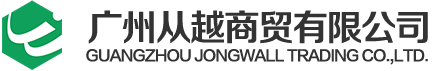 廣州從越商貿有限公司